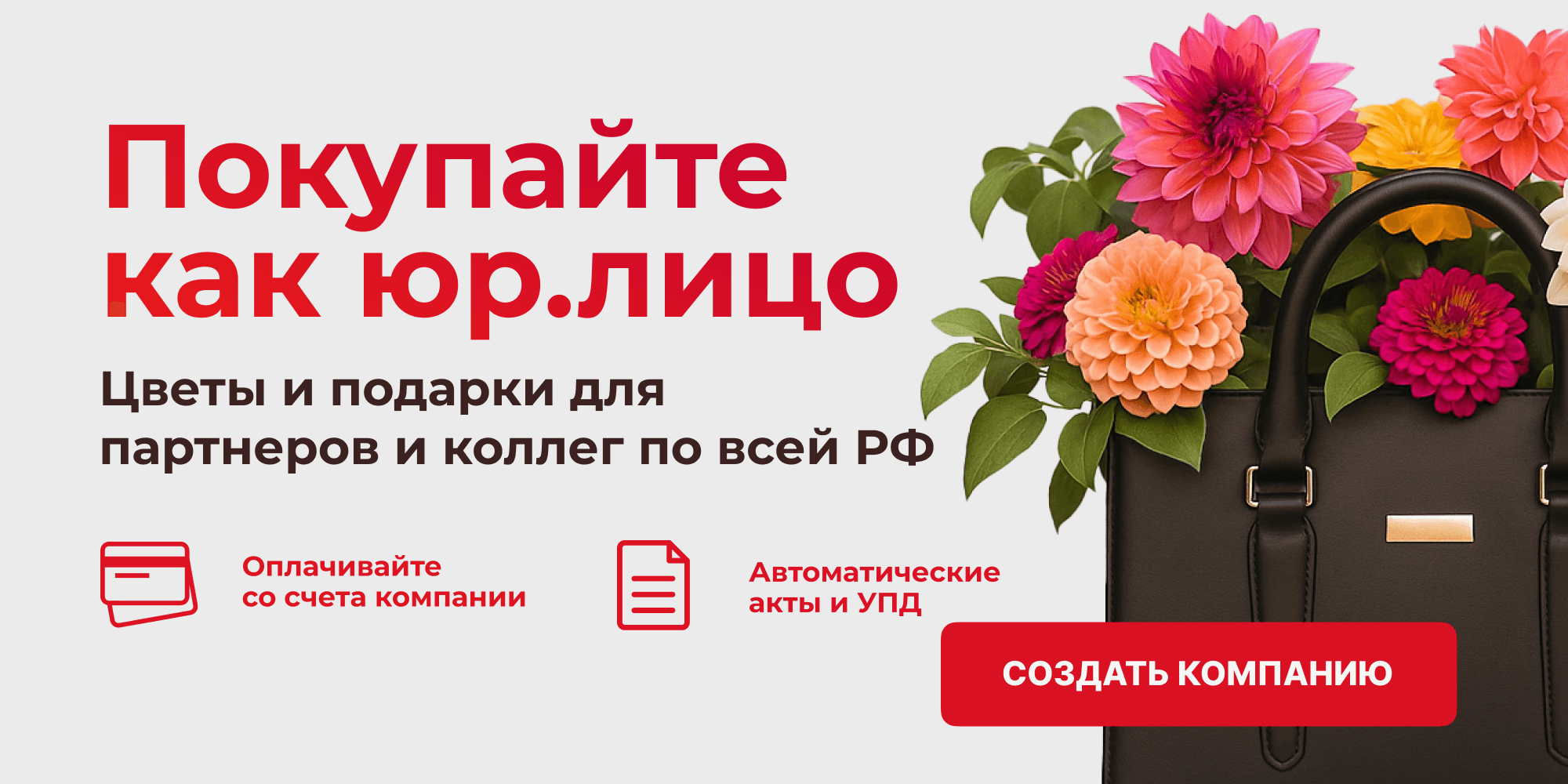 Цветы и подарки для Бизнеса